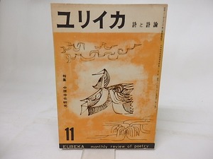 （雑誌）ユリイカ　昭和31年11月号　特集中原中也研究　/　伊達得夫　編　[18162]