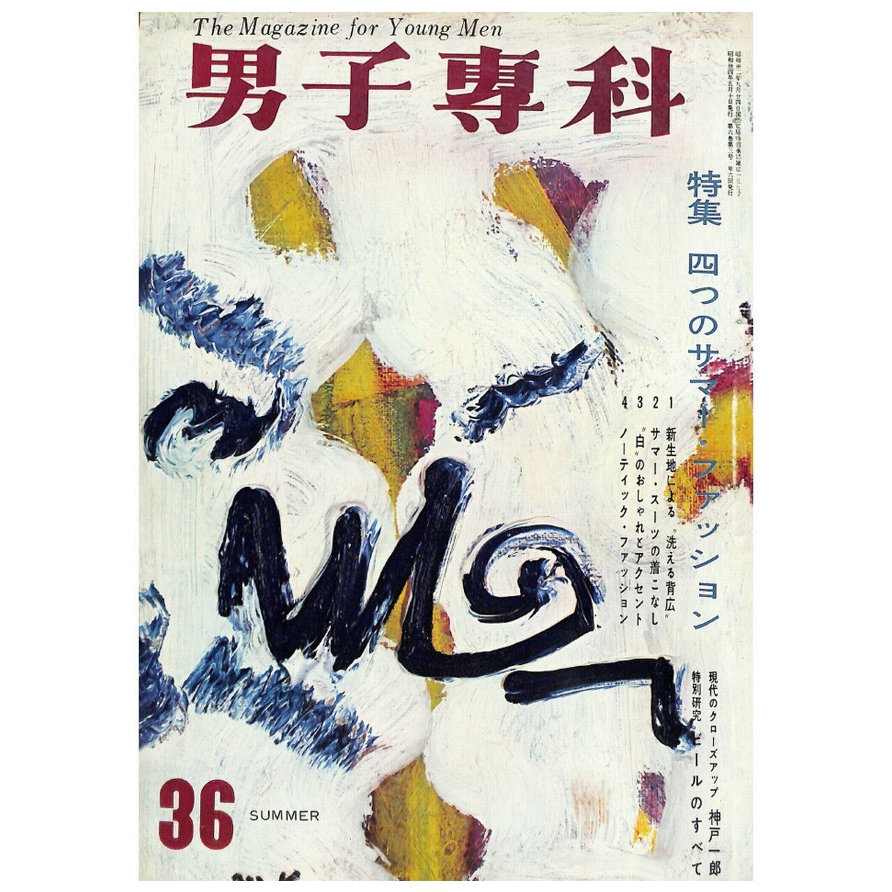 男子專科 第三六号 （1959年（昭和34年）5月発行）デジタル（PDF版