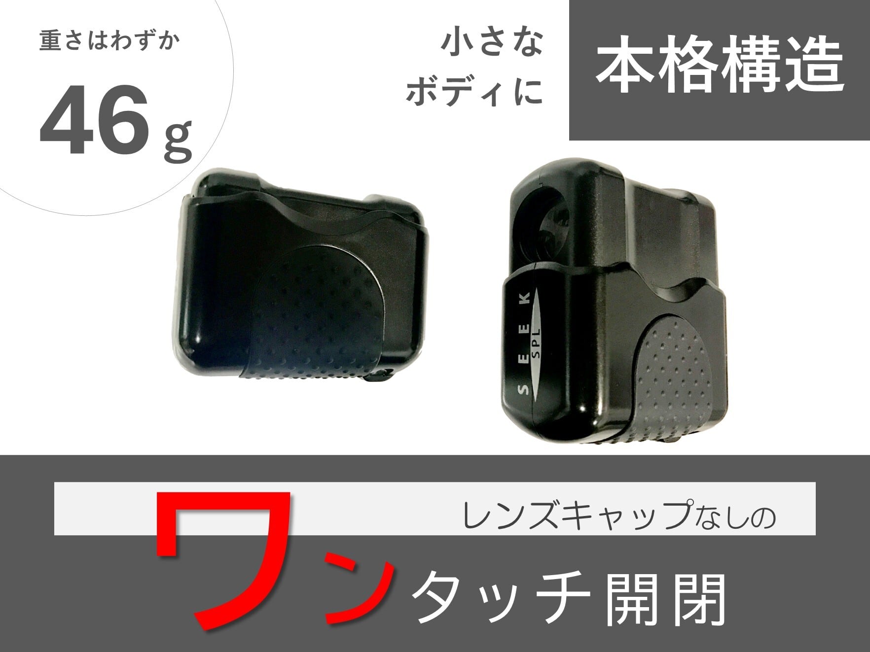 SEEK SPL_スモウブラック（単眼鏡）