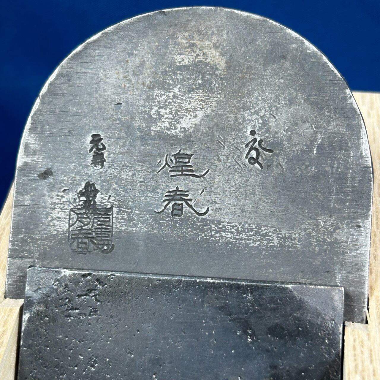 完売>舟弘作/船津祐司氏 煌春(こうしゅん) 寸八鉋/70mm | 利作