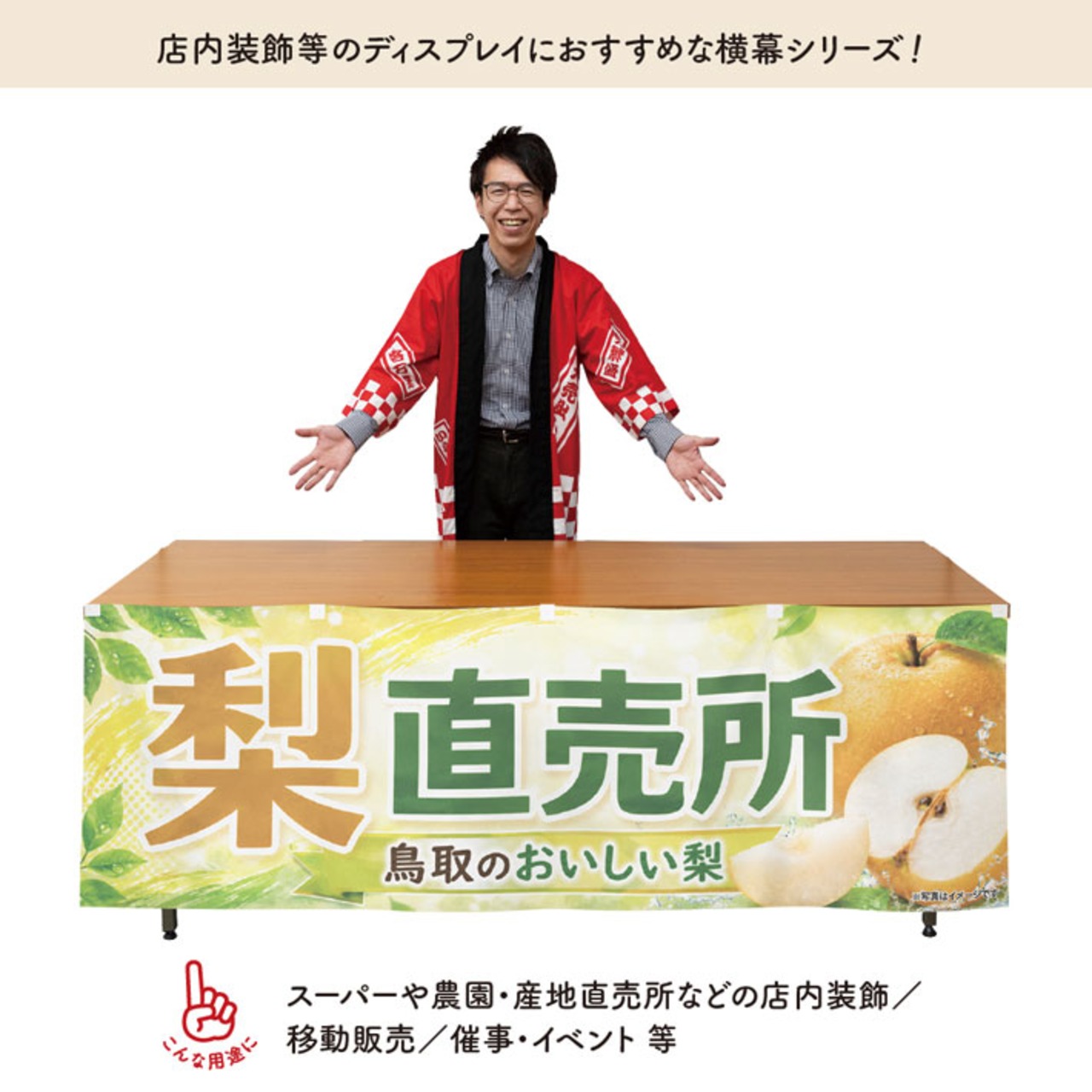 【受注生産】横幕 ポンジ 梨直売所 鳥取01 180×60cm 52395