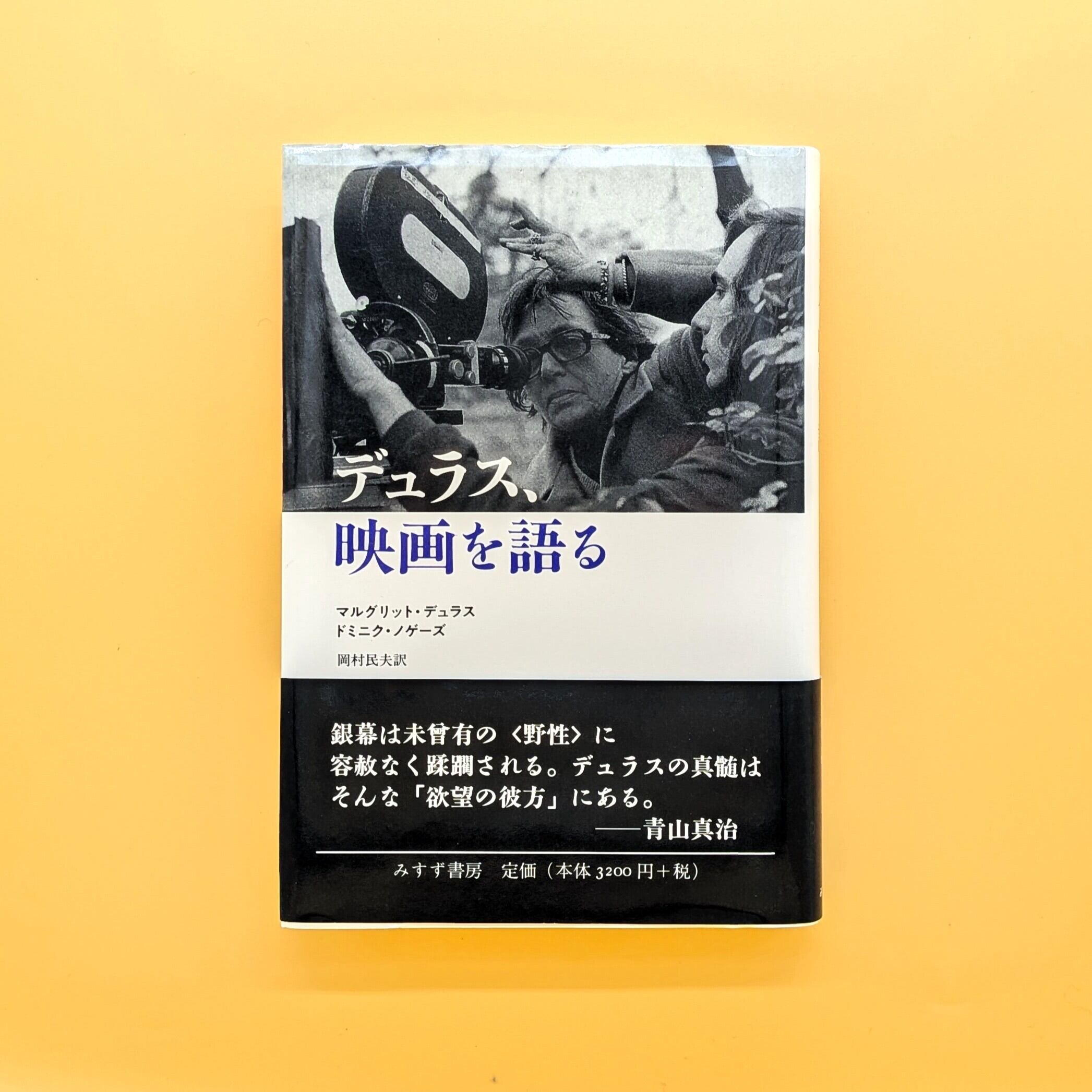 デュラス、映画を語る | まわりみち文庫