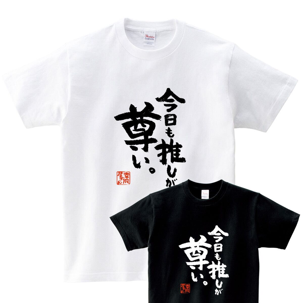 おもしろ Tシャツ 漢字 和柄 ka500-12 ギフト 推し活 オタ活 推し活Tシャツ