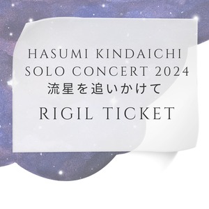 7月14日単独公演【流星を追いかけて】Rigil ticket