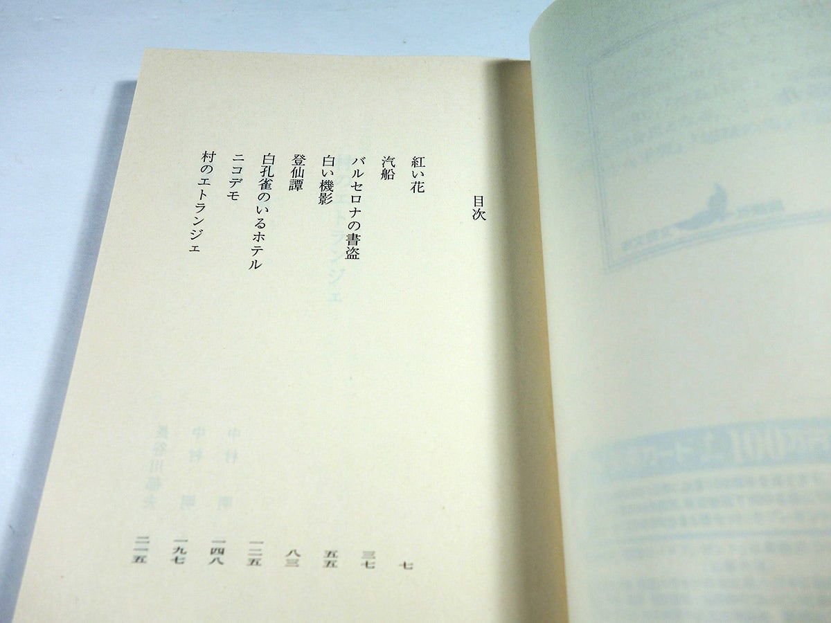 村のエトランジェ』小沼丹 みすず書房 昭和29年初版カバ帯｜文学・小説 