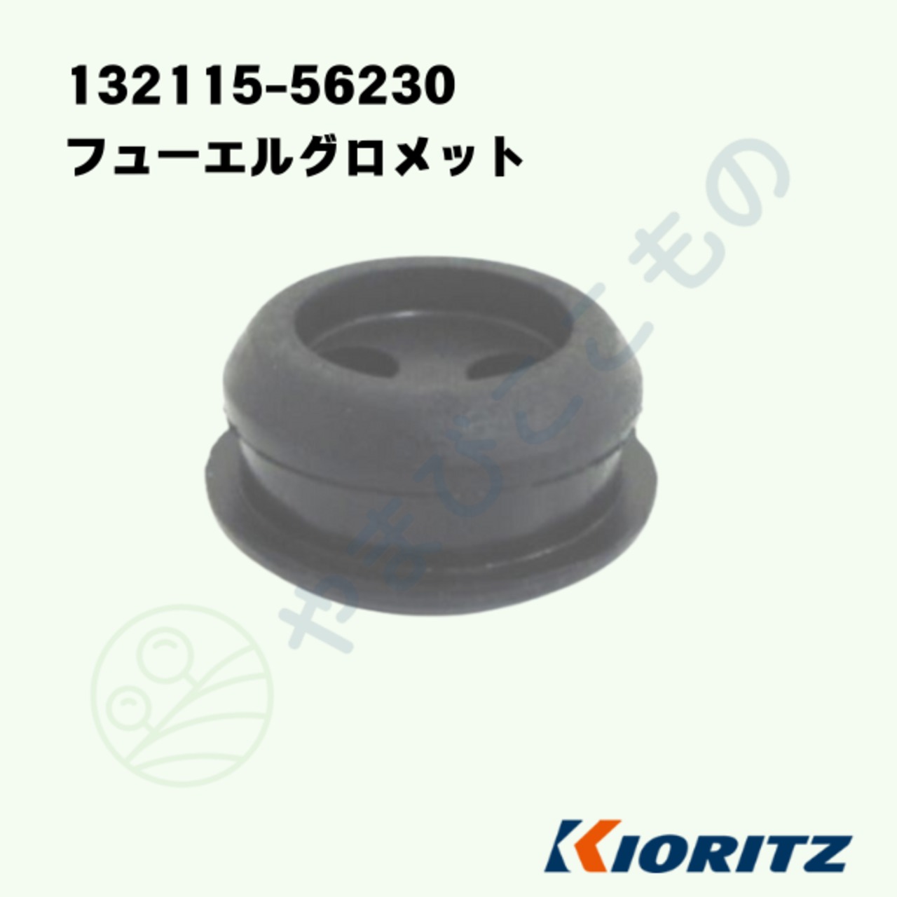 ｜　フューエルグロメット　（132115-56230）やまびこ純正