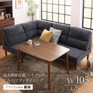 ダイニングセット(テーブル&ソファ) 高さ調節可能 ハイバックこたつソファダイニング 3人 4点セット(テーブル+2Pソファ1脚+1Pソファ1脚+コーナーソファ1脚) W105