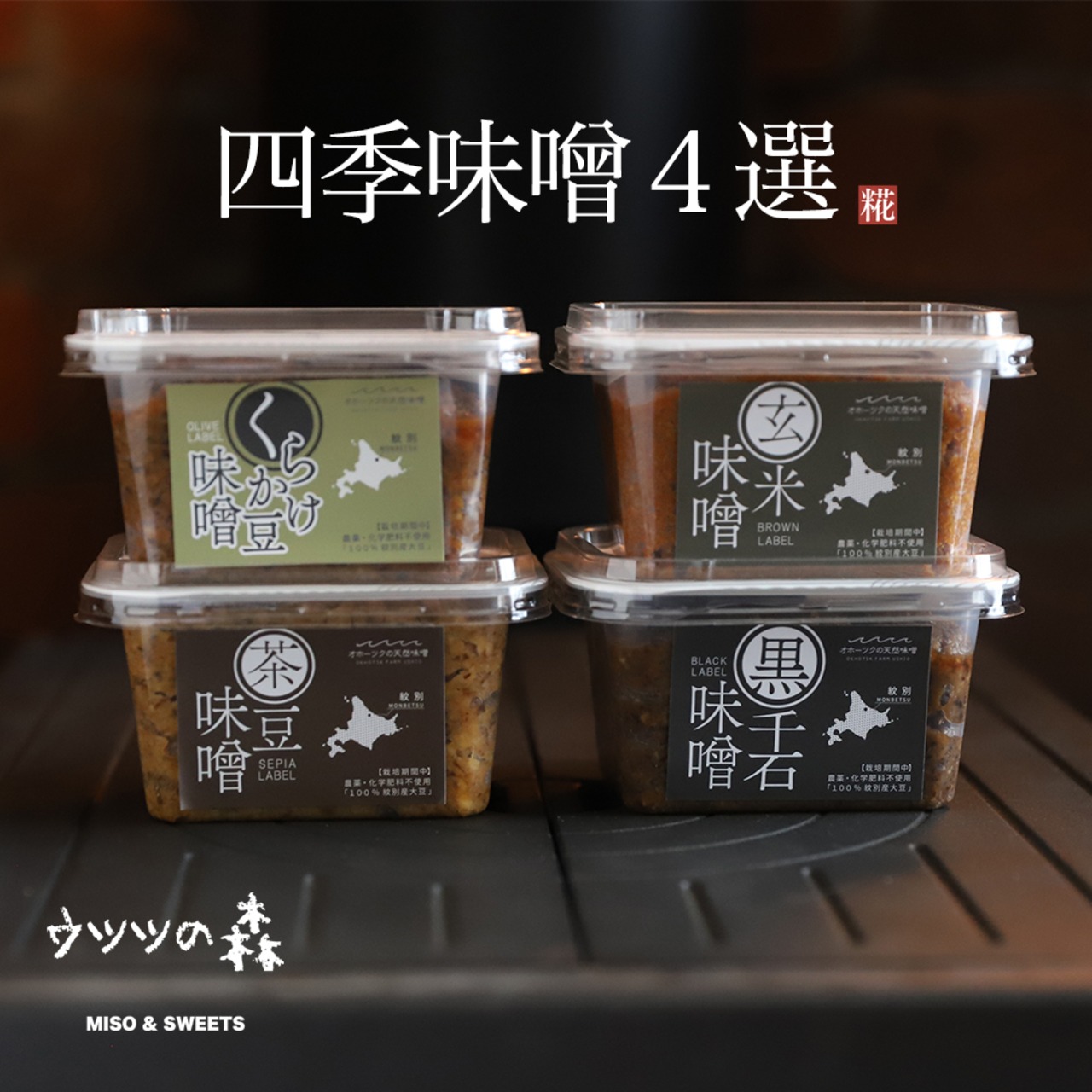 四季味噌4種セット|北海道・紋別