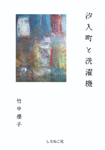天窓を開いて/山田洲作 第3刷予約販売 | PAY ID