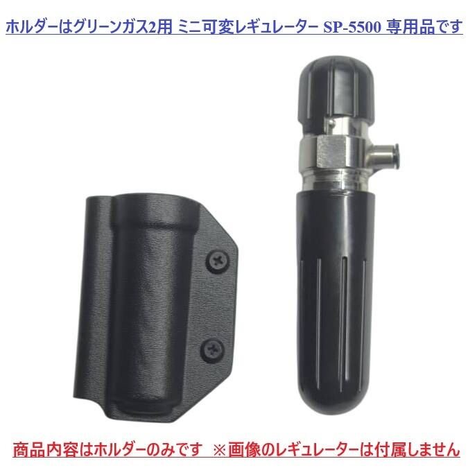 六七五 グリーンガス2用 ミニ可変レギュレーター 専用 カイデックス