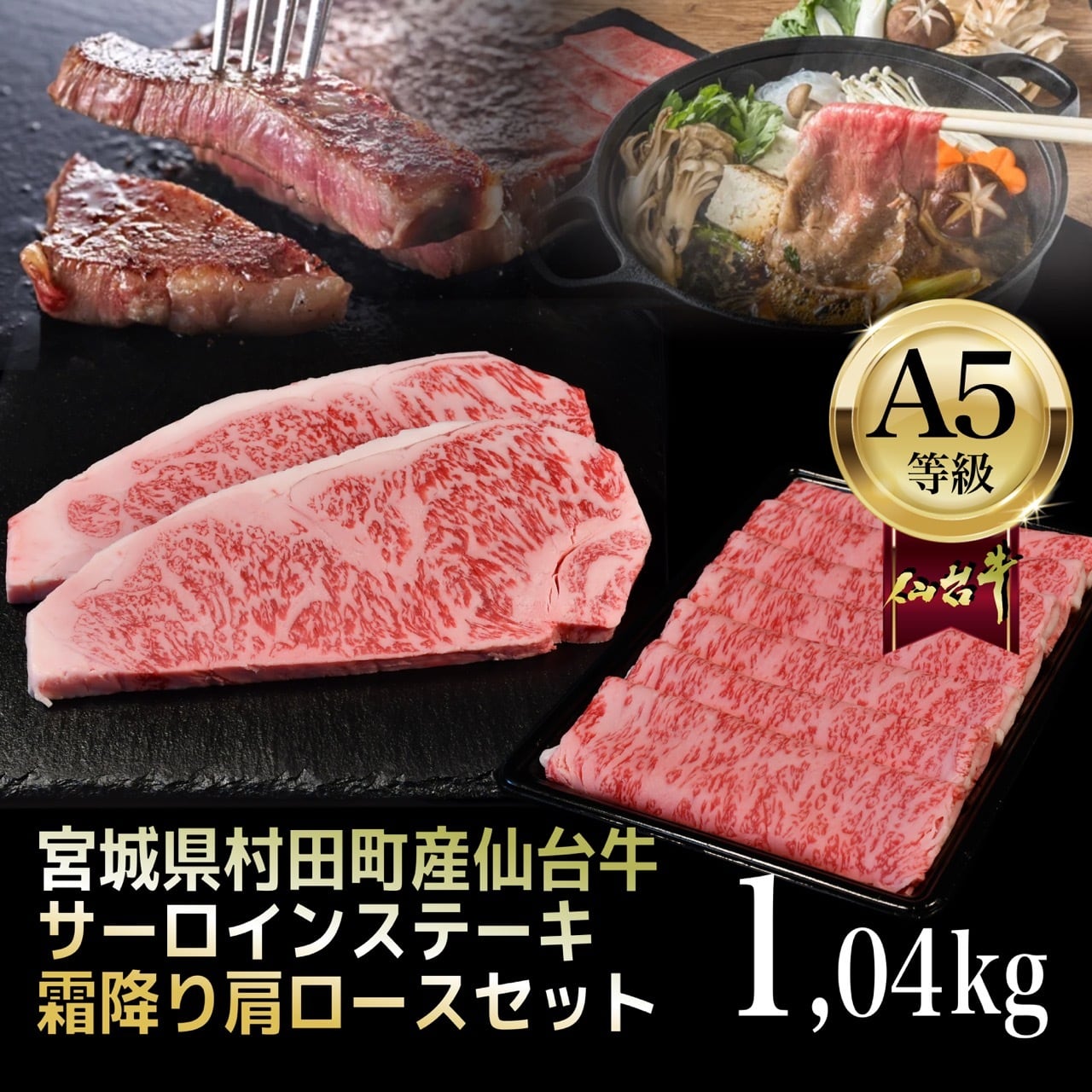1.04kg】A5仙台牛　杜の都のお肉屋さん　サーロインステーキ・霜降り肩ロース　むらかみ商店