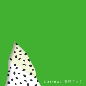 【CD ALBUM】吉村かおり「nai - nai」