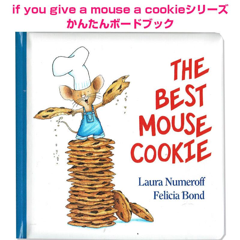 大人気!「If you mouse~」シリーズのかんたん絵本「The Best Mouse Cookie」