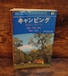 キャンピング～技術とガイド～＜ブルー・ガイドブックス67＞44年版