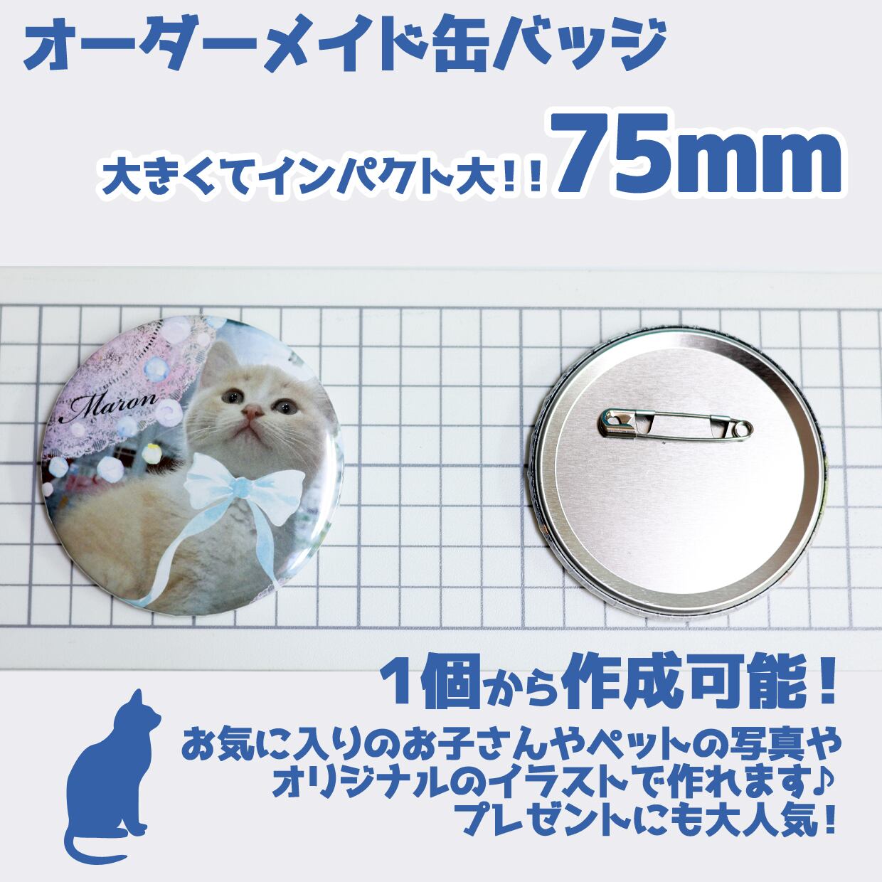 オリジナルオーダー缶バッジ 75ミリ | まにらぼ。