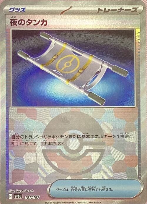 【Bランク】夜のタンカ(モンスターボール(ミラー)