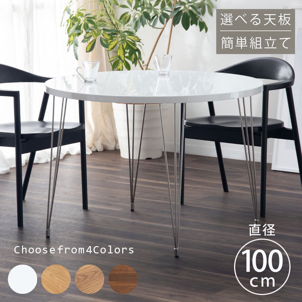ダイニングテーブル 丸テーブル ダイニングテーブル 脚 ステンレス