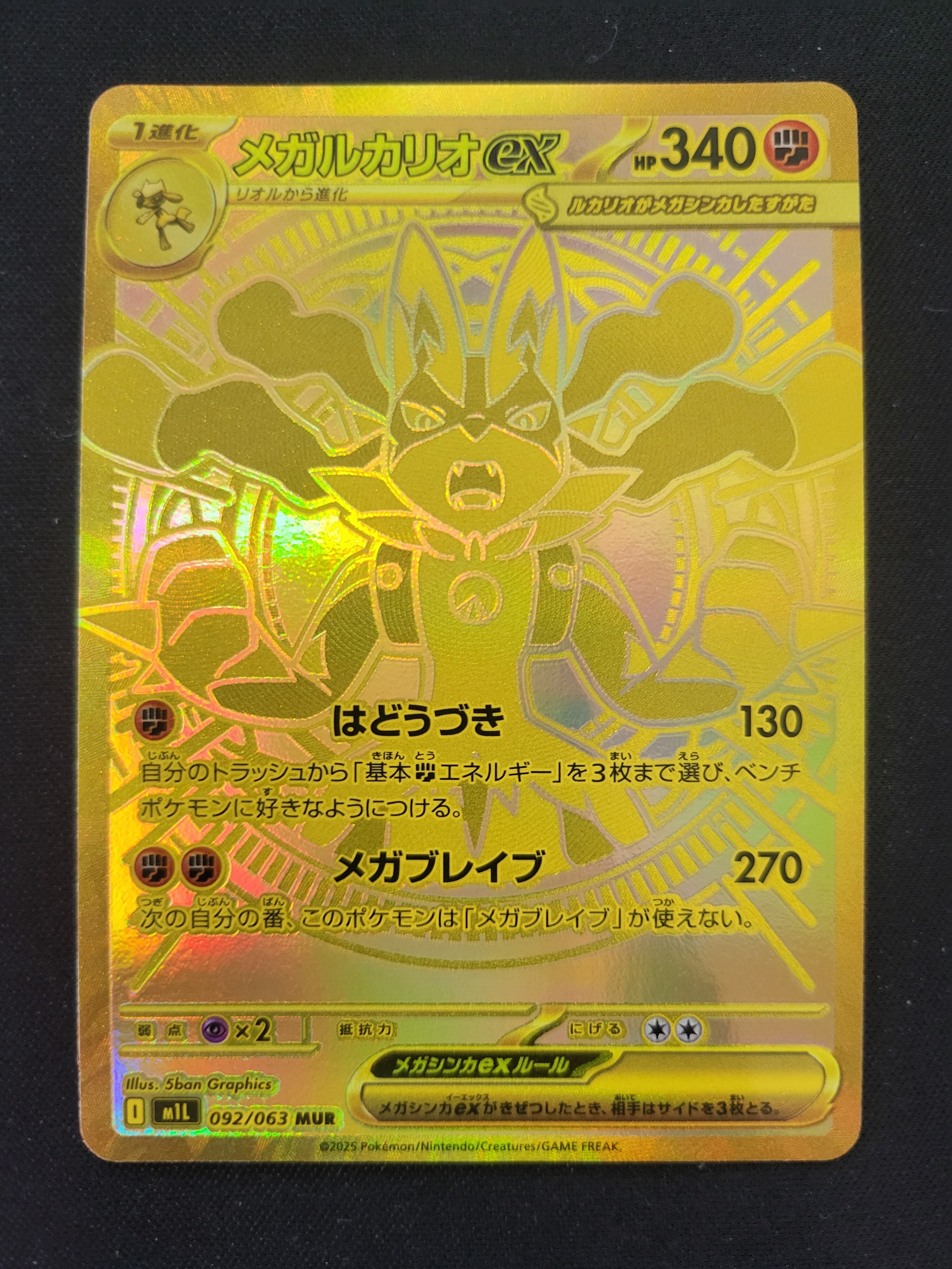 メガルカリオ MUR