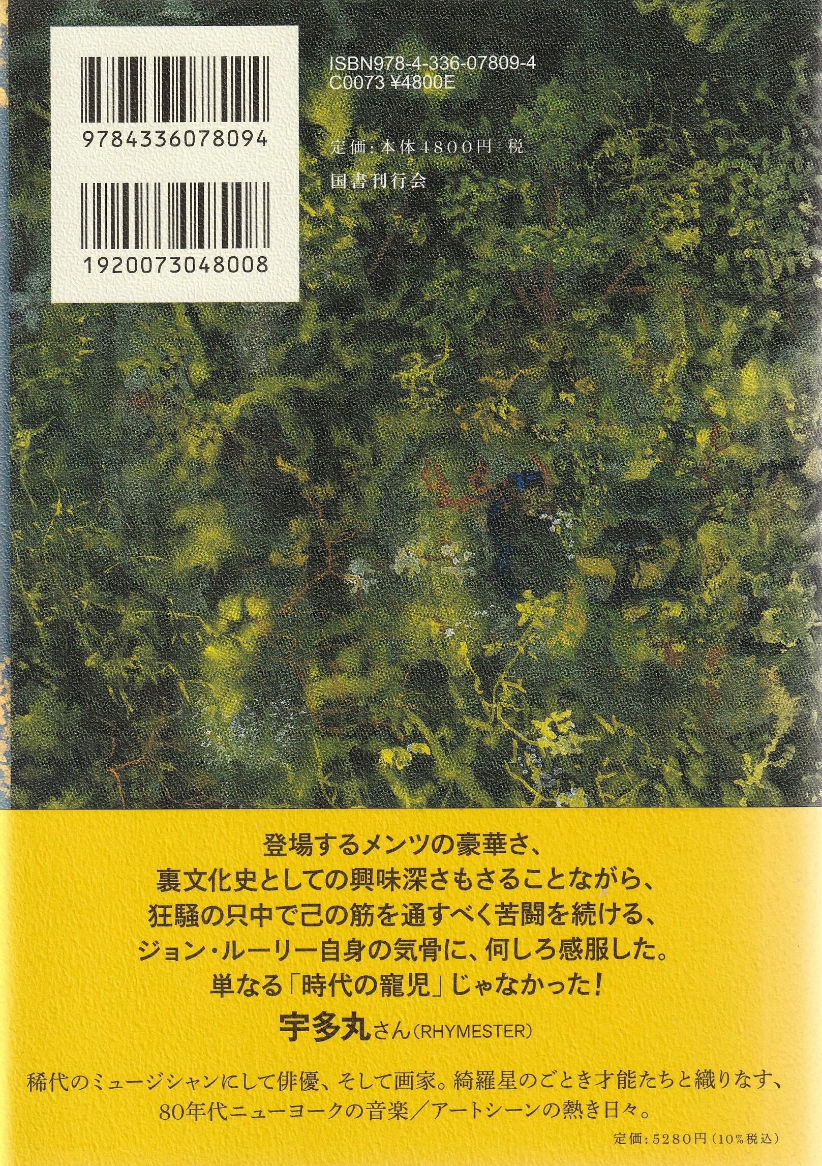 骨の記憶 ジョン・ルーリー回想録 | 本屋ロカンタン｜神戸・新長田の