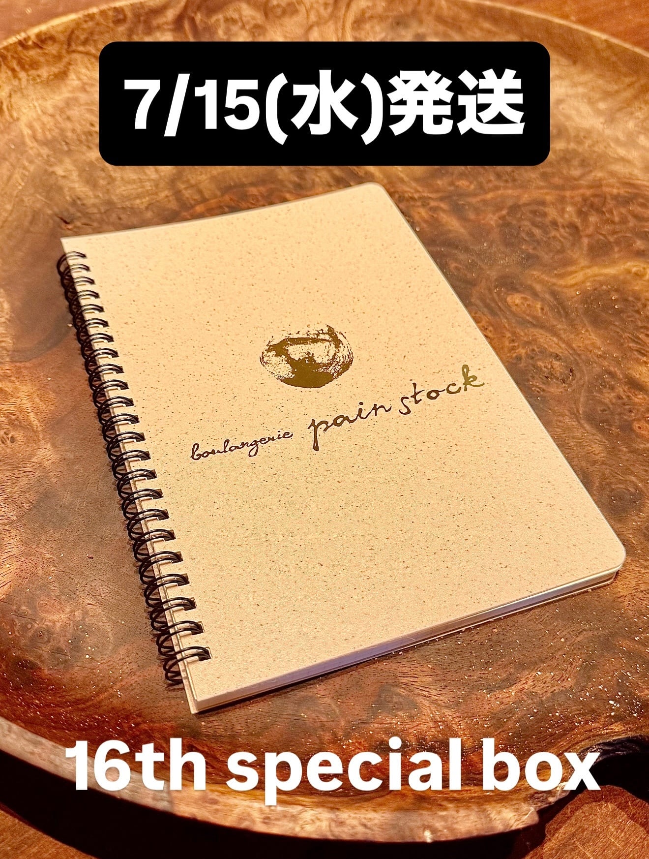 7/15(水)発送【16th special box】