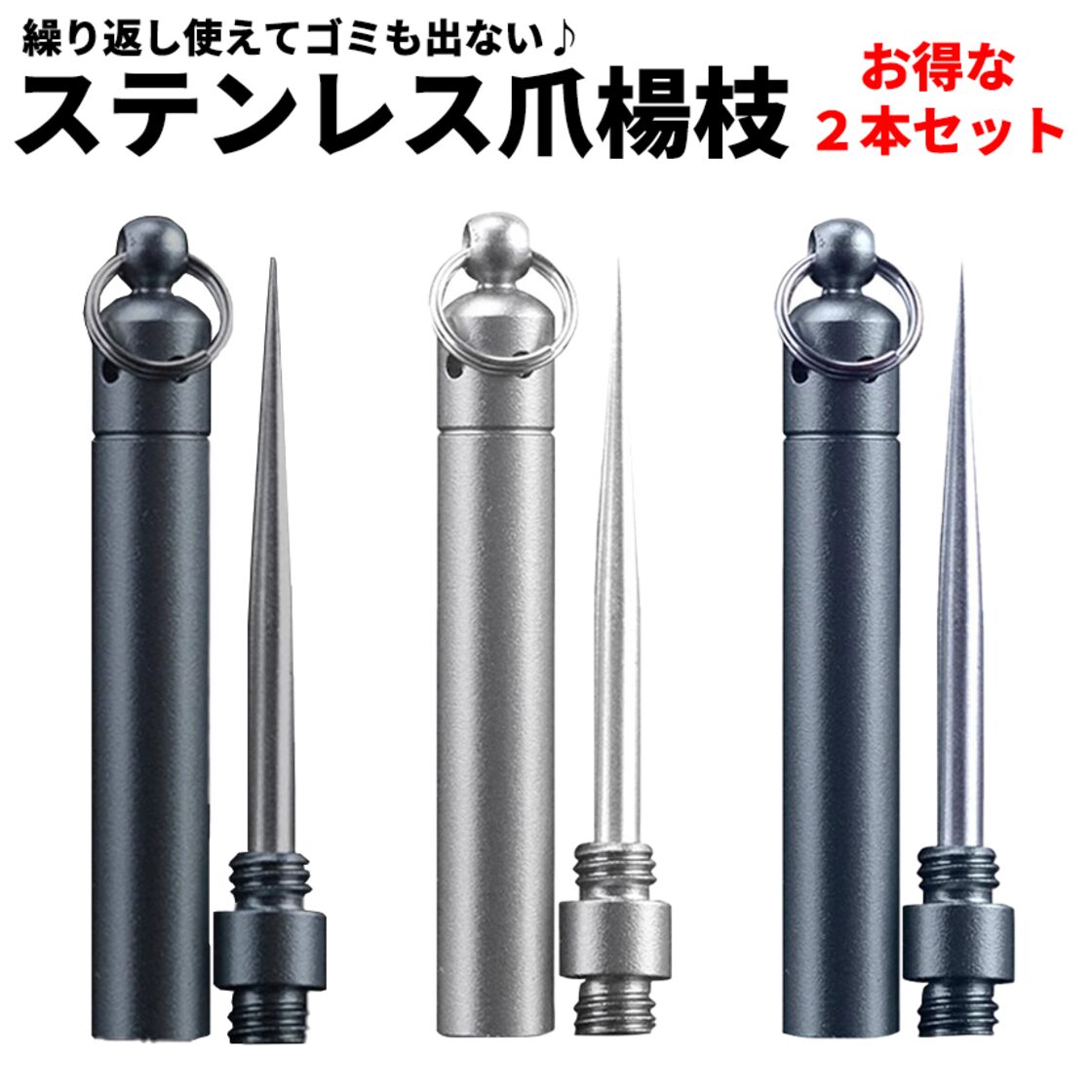 爪楊枝 つまようじ 2本セット 携帯 ステンレス 水洗い 可能 ピック 
