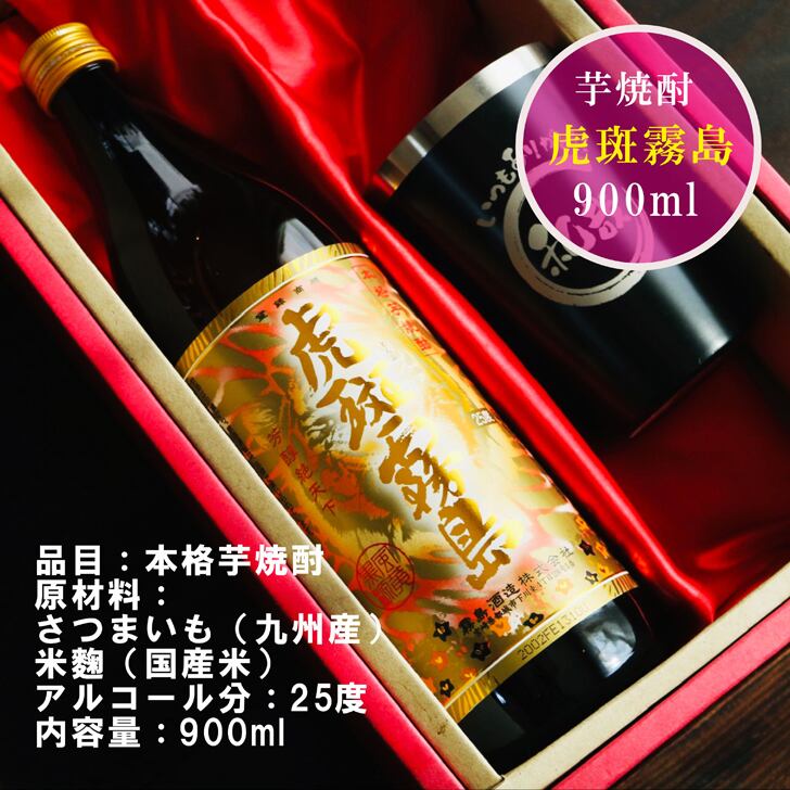 名入れ 焼酎 ギフト【 虎斑霧島 本格芋焼酎 900ml 名入れ ブラック タンブラー セット 】還暦祝い 誕生日 プレゼント 退職祝い 還暦 喜寿 古希 傘寿 米寿 白寿 百寿 父の日 母の日 お中元 お歳暮 クリスマス 結婚祝い 結婚 結婚記念日 感謝 ありがとう おめでとう 家族 両親 敬老の日 昇進祝い 開店祝い 成人式 新築祝い 男性 女性 贈り物 芋焼酎 宮崎県 お酒 ギフト 送料無料