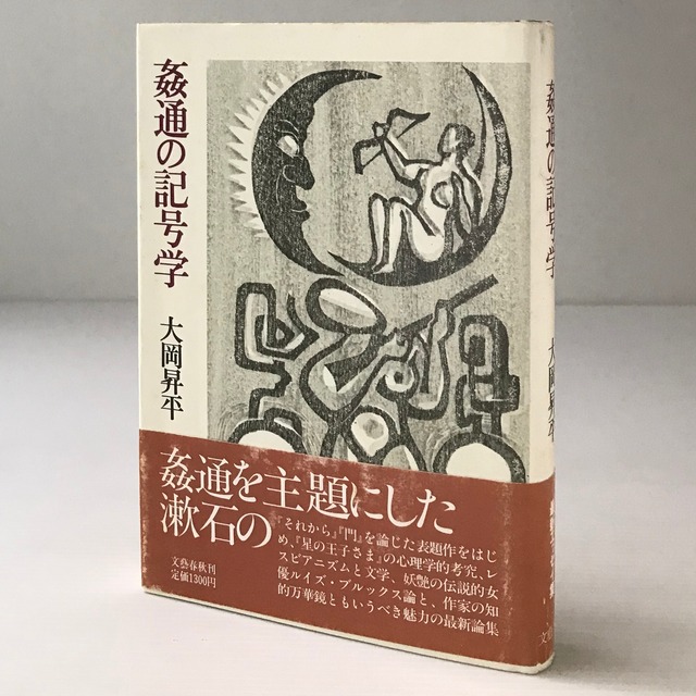 姦通の記号学  大岡昇平 著  文芸春秋