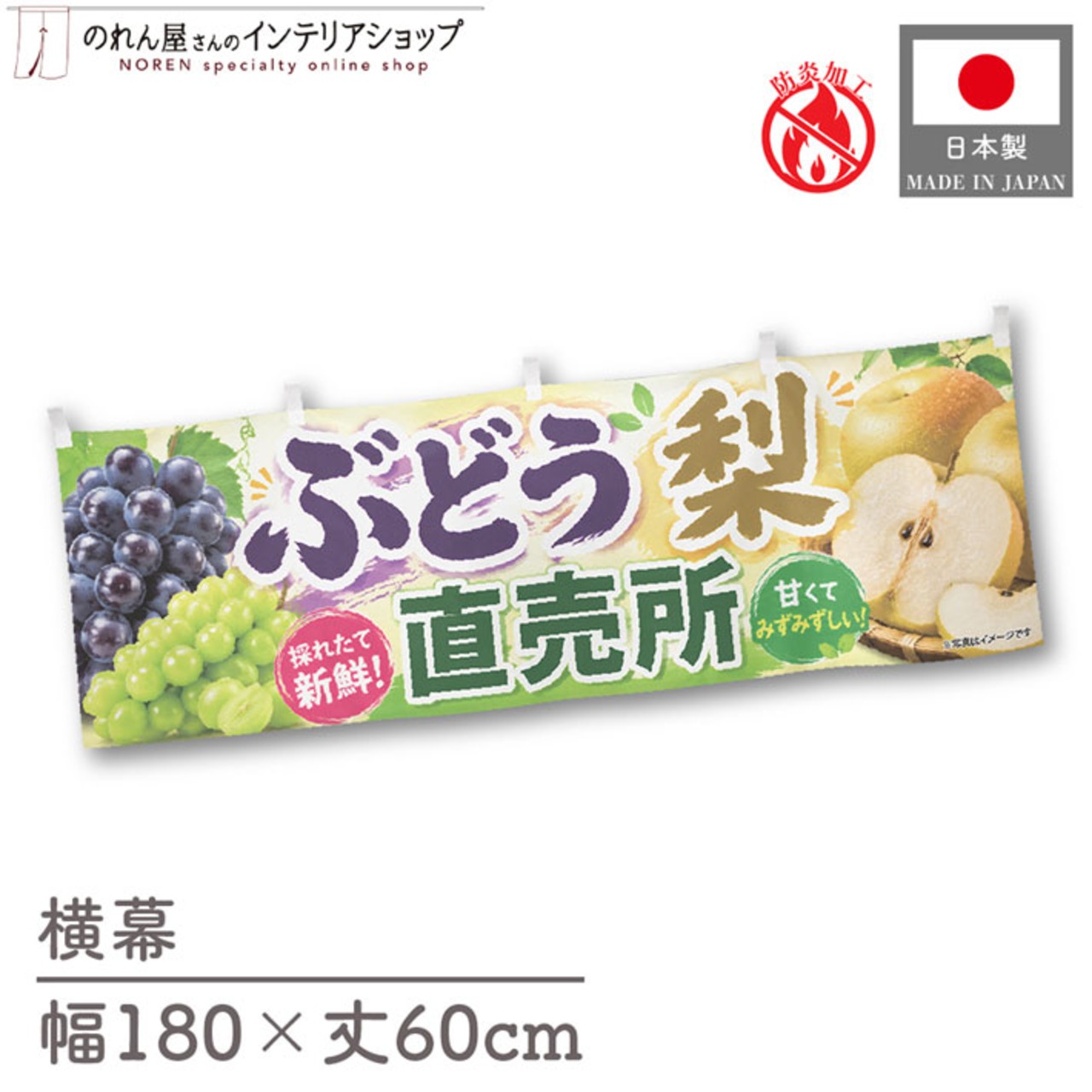 【受注生産】横幕 防炎 ポンジ ぶどう 梨 直売所01 180×60cm 52467