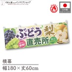 【受注生産】横幕 防炎 ポンジ ぶどう 梨 直売所01 180×60cm 52467