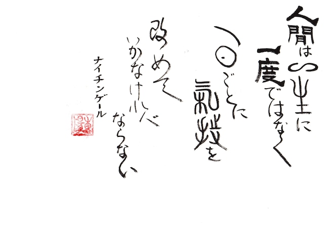 重陽直筆ー人間は一生に一度ではなく一日ごとに気持を改めていかなければならない　 ナイチンゲール