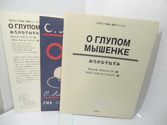 幻のロシア絵本」復刻シリーズ2 おろかな子ねずみ / サムイル・マル