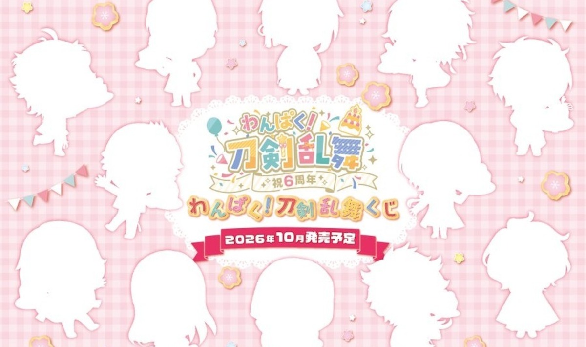 コンプリートセット】わんぱく！刀剣乱舞くじ 祝6周年 2026年10月10日 