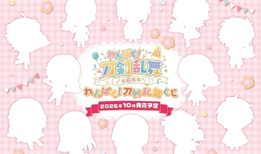 【コンプリートセット】わんぱく!刀剣乱舞くじ 祝6周年 2026年10月10日(土)より順次発売予定