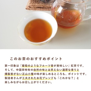 中国紅茶 正山小種 玉蘭香 20g 葡萄のような甘い香り