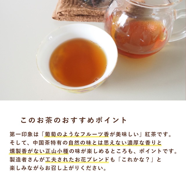 中国紅茶 正山小種 玉蘭香 20g 葡萄のような甘い香り