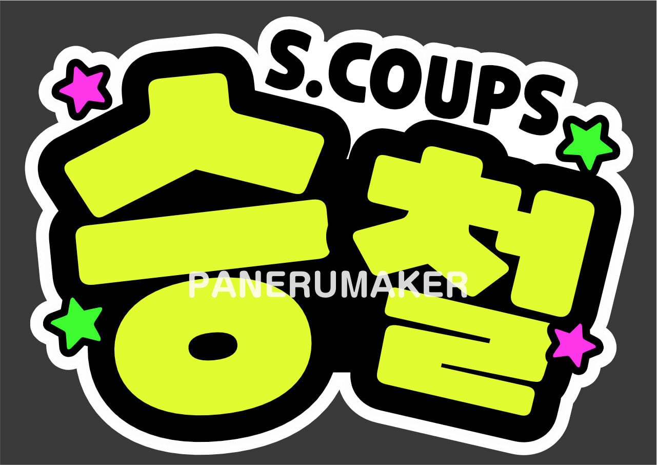 蛍光で目立つ★ペンサボード・ファンサボード【オーダーで作成します】 即購入OK❤︎誕生日おめでとう HBD 応援ボード うちわ文字