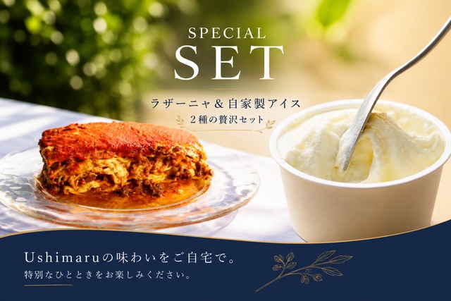 【Special SET】Ushimaruラザーニャ＆自家製アイス