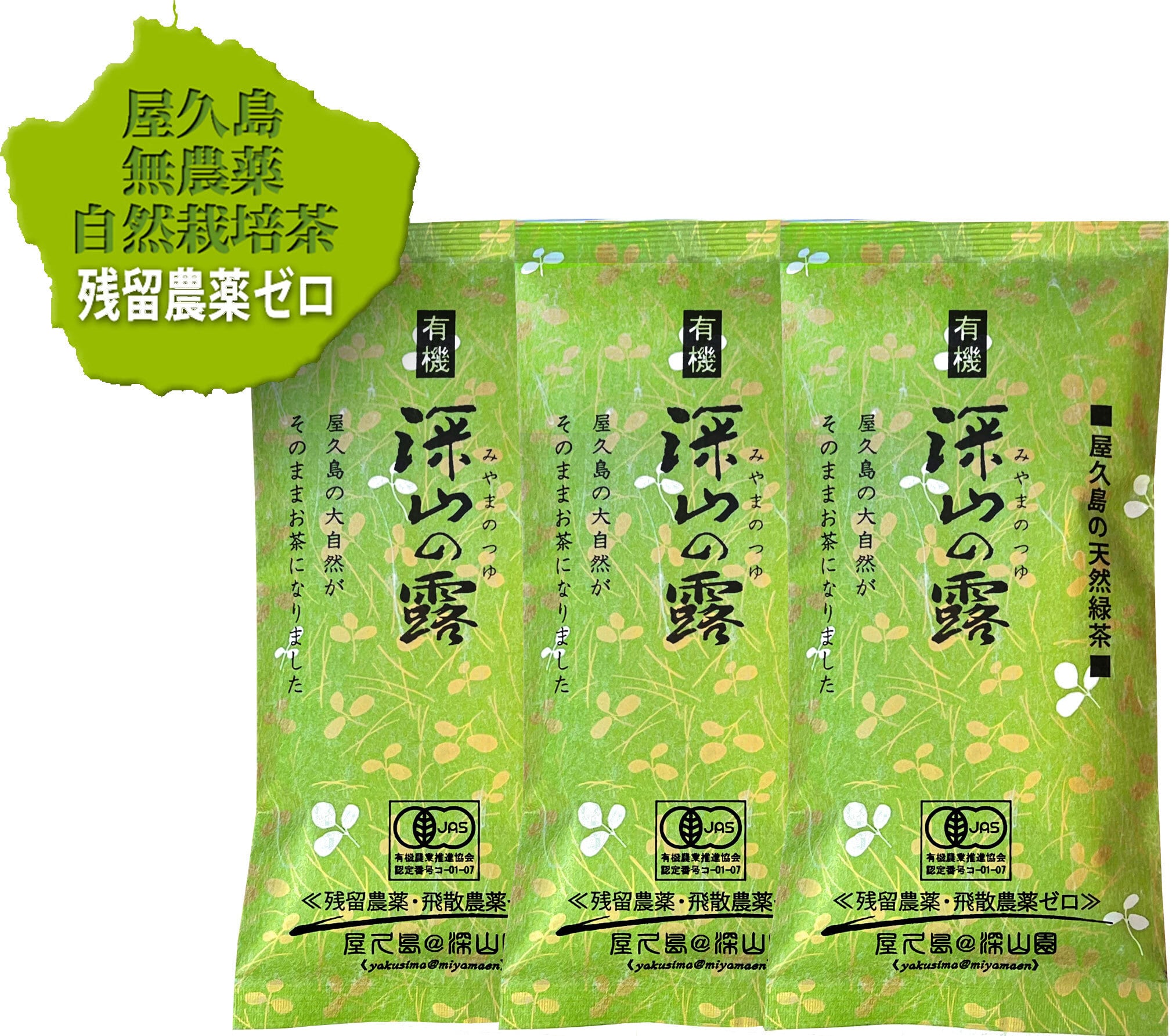 有機 】無農薬 お茶「深山の露」一番茶 100g×3袋 無化学肥料 残留農薬