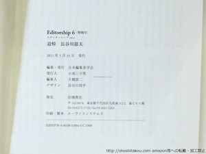 （雑誌）Editorship Vol.6　特別号　追悼・長谷川郁夫　/　日本編集者学会　編　[37071]