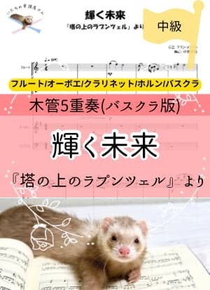 輝く未来＊木管5重奏バスクラ版