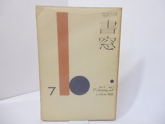 （雑誌）書窓　第2巻第1号(通巻7号)　特集装本研究　/　恩地孝四郎　編　[27115]