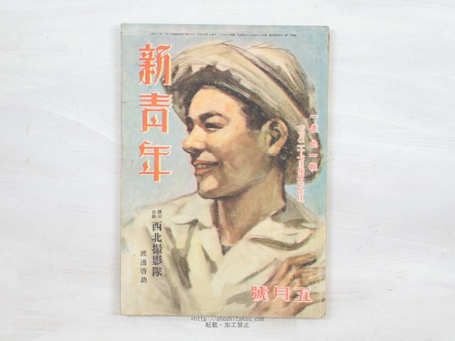 （雑誌）新青年　第24巻第5号　渡辺啓助『西北撮影隊』　/　　　[34191]