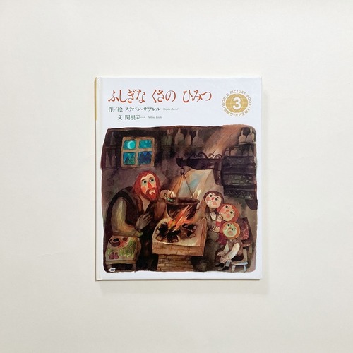 ステパン・ザブレル / ふしぎな くさの ひみつ