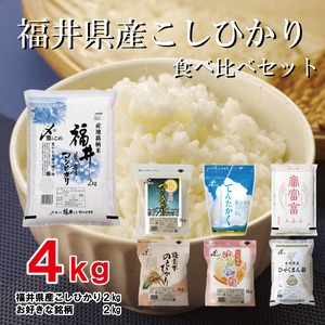 福井県産こしひかりの食べ比べ4kgセット