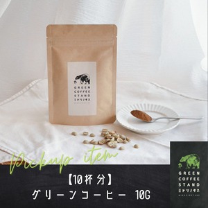 【お試しパック】グリーンコーヒー『ミドリノタネ』 10g(10杯分) −送料無料−