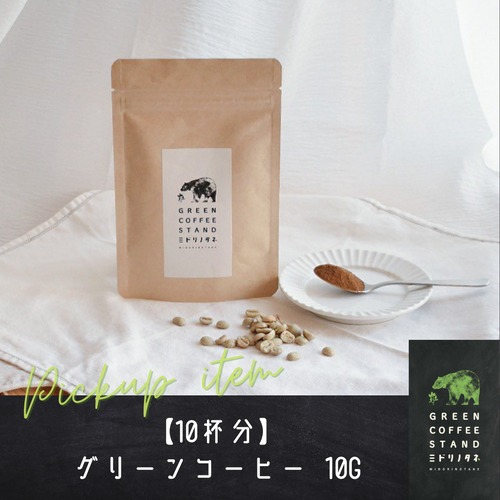 【お試しパック】グリーンコーヒー『ミドリノタネ』 10g(10杯分) −送料無料−