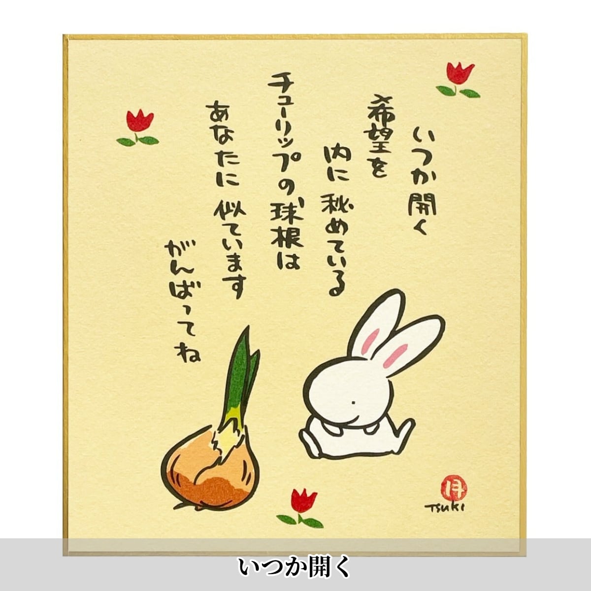 西村月 季節小色紙 うさぎが伝えるメッセージ【春・夏】. | うさぎ