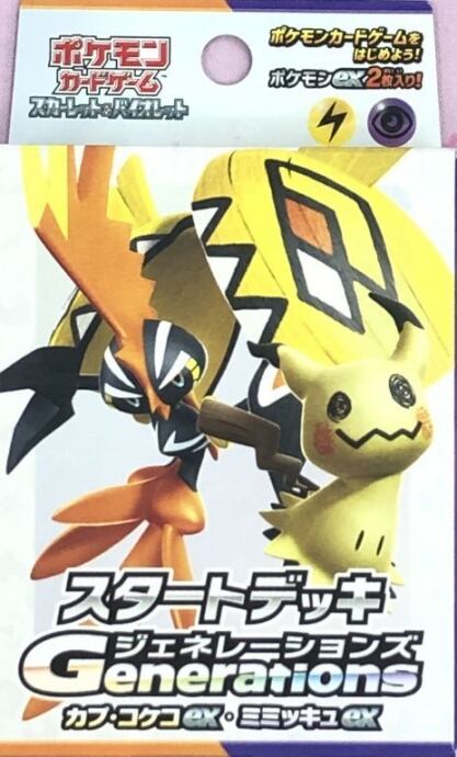 【美品】スタートデッキGenerations(カプ・コケコex・ミミッキュex(サプライ)