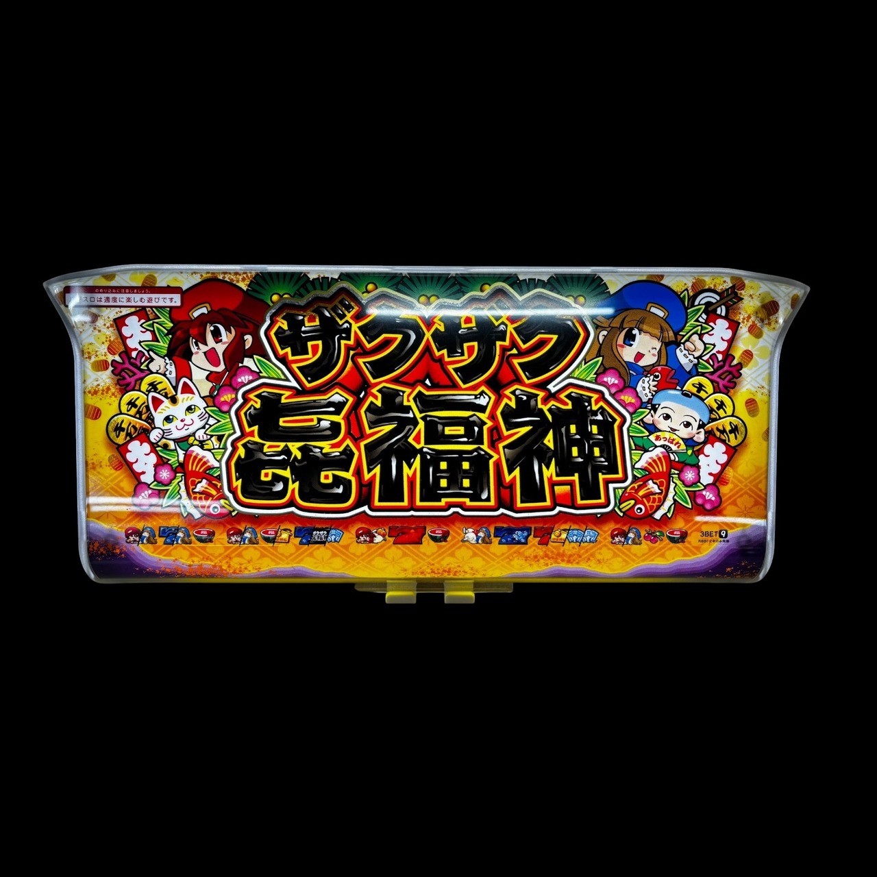 【光るパネル】ザクザク七福神