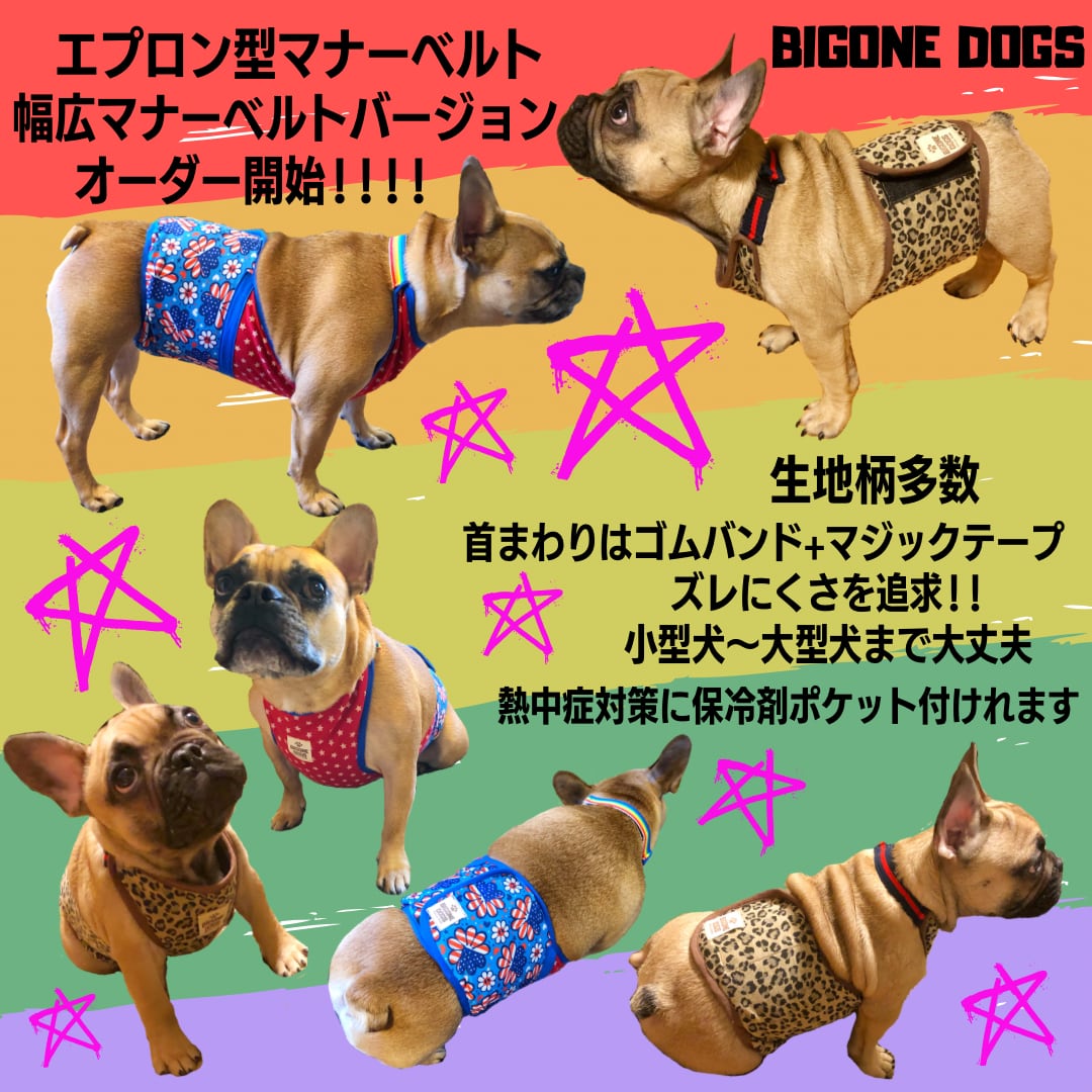 オーダー品 エプロン型マナーベルト | BIGONE DOGS